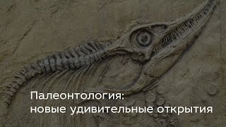 Палеонтология: новые удивительные открытия - Яна Шурупова