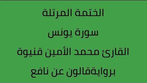 سورة يونس القارئ محمد الأمين قنيوة برواية قالون عن نافع