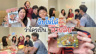 เกมจับโป๊ะ (ศึกนี้ไม่มีคำว่าพี่น้อง) | ไดอารี่แก้มจี้