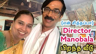 Director/actor/comedian Manobala house | His birth place | lovely old house |