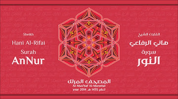 سورة النور لعام 1435هـ للشيخ هاني الرفاعي Sheikh Hani Al-Rifai Surah AnNur 2014