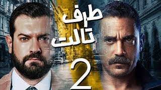 مسلسل طرف ثالث ( امير كراره ) - الحلقة الثانيه | Taraf Talet Series - Episode 02