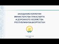 Расширенное заседания итоговой коллегии Минтранса Республики Башкортостан.