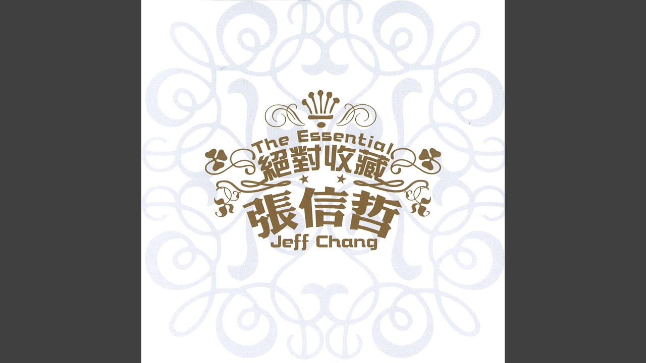 給我一些音樂