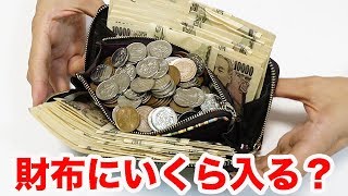 【検証】お財布の中ってお金いくらまで入れられるの？？