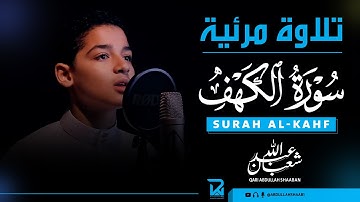 تسجيل مرئي 🎥 | سورة الكهف بأجمل أداء للقارئ عبد الله شعبان | Surah Alkahf Visual By Abdullah Shaaban