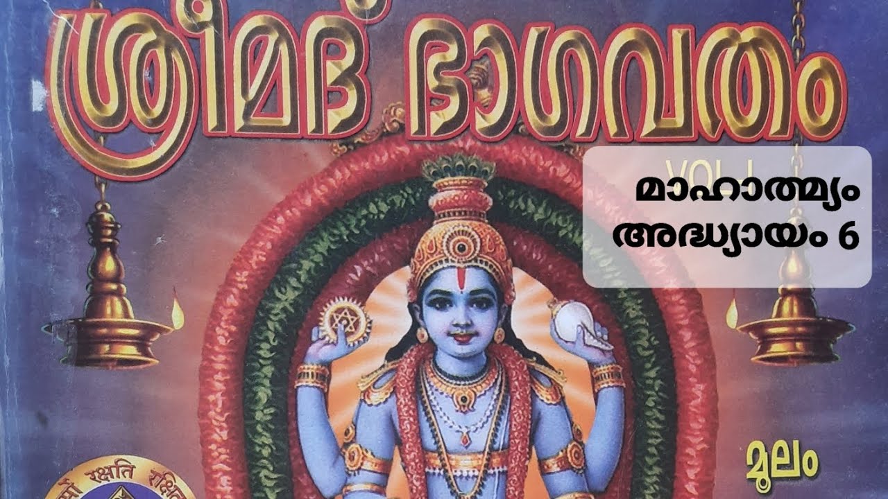 ശ്രീമദ്ഭാഗവതമാഹാത്മ്യം അദ്ധ്യായം 6 Sreemadbhagavathamahaatmyam Adhyayam 6