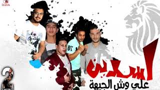 مهرجان اسدين علي وش الجيهة حمو بيكا       - اسمعها