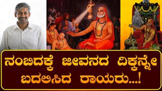 Download Lagu ನಂಬಿದಕ್ಕೆ ಜೀವನದ ದಿಕ್ಕನ್ನೇ ಬದಲಿಸಿದ ರಾಯರು...! | ರಾಯರ ಭಕ್ತ | MP3 Download Lagu ನಂಬಿದಕ್ಕೆ ಜೀವನದ ದಿಕ್ಕನ್ನೇ ಬದಲಿಸಿದ ರಾಯರು...! | ರಾಯರ ಭಕ್ತ | MP3