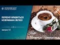 Кофе с Алексеем Черноземом. Выпуск 12: Почему нравиться мужчине легко