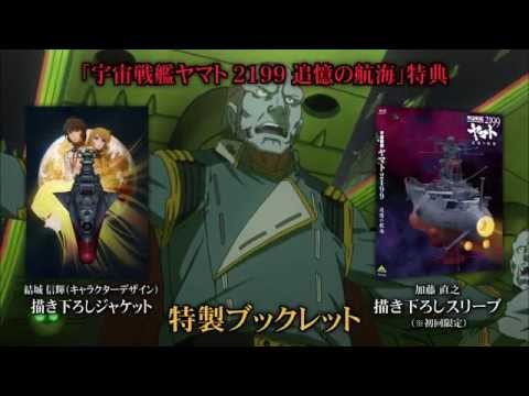 「宇宙戦艦ヤマト2199　追憶の航海」Blu-ray&DVD　CM～ゼーリック元帥 演説ver.～　WEB限定“馬鹿者編”