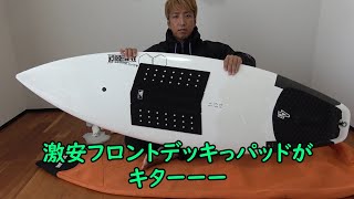 どう見てもコピーな激安フロントデッキパッドがキターーー