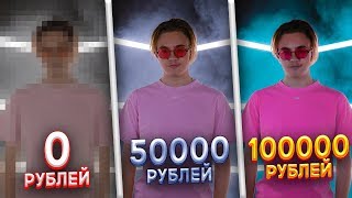 СДЕЛАЛ КЛИП ЗА 0₽ 50 000₽ и 100 000 РУБЛЕЙ СДЕЛАЛ КЛИП ЗА 0₽ 50 000₽ и 100 000 РУБЛЕЙ