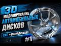 3D моделирование автомобильных дисков | CAD + визуализация