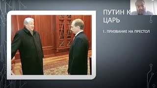 Basic Myths of Russian Culture: Tsar. A lecture by Andrei Zorin
