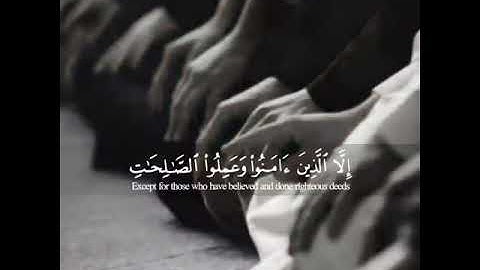 سورة العصر || قراءة أكثر من رائعه