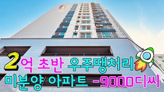[NO.711] 2억초반 막장떨이!! 미분양아파트 30평형 개방감 good 탁트인 거실전망 정남향 지하주차 짱짱 최저가 Best 재래시장 대형마트 인프라 최적 인천신축아파트