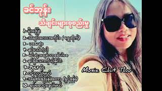 ခင်ဘုန်း -Khin Phone - သီချင်းများစုစည်းမှု