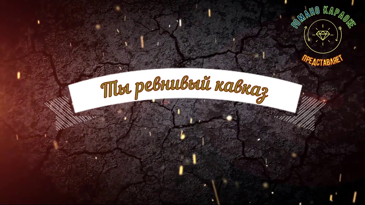 цыгане едут. песня цыгана караоке. цыганочка караоке. лига смеха молдаване. владимир высоцкий религия.