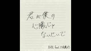 BAK - 君が僕の心臓じゃないせいで feat. 川崎鷹也 (Audio)