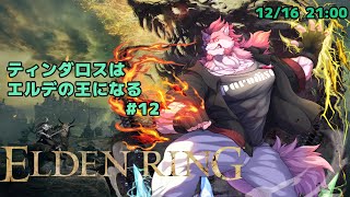 【ELDEN RING #12】メインを進めるティンダロス【Vtuber/蘇牙神ハル】