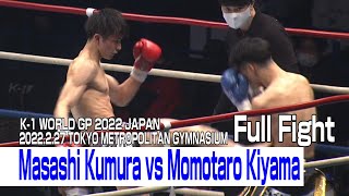 Masashi Kumura vs Momotaro Kiyama 2022.2.27 K-1 TOKYO METROPOLITAN GYMNASIUM #k1wgp #格闘技