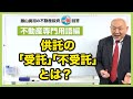 供託の「受託」「不受託」について教えてください【競売不動産の名人/藤山勇司の不動産投資一発回答】／不動産専門用語編