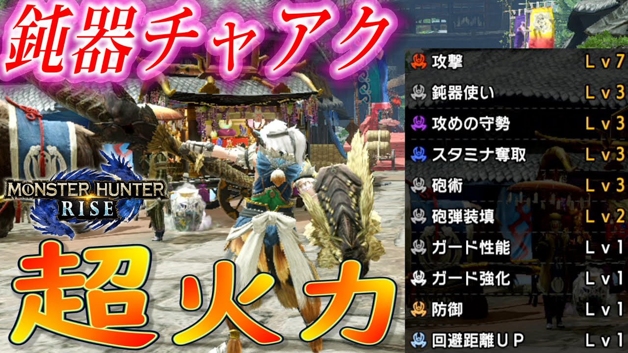 モンハンライズ ライズ最強火力 鈍器使いチャアクの火力がやばすぎる Youtube