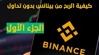 كيفية الربح من بينانس بدون تداول / ربح العملات الرقمية مجانا 2023 (الجزء الاول)