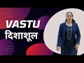 Vastu Dishashool | वास्तु दिशाशूल