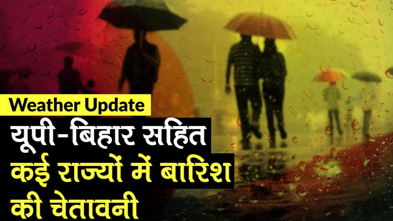 Weather Update: यूपी-बिहार, दिल्ली, हरियाणा सहित कई राज्यों में बदलेगा मौसम | Weather Forecast India
