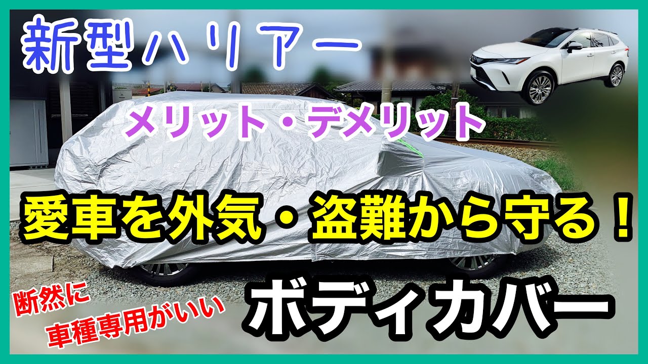 新型ハリアー 断然 専用設計が良い 愛車を外気からしっかりと守る 盗難防止にもなる 車種専用ボディカバーの紹介 気になるフィッティングは メリット デメリット ハリアー80 納車 Buyfull Youtube
