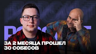 За два месяца прошел 30 собесов | Podcast с Виктором