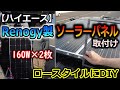 【ソーラー充電】ハイエースにRenogy製160W×2枚ソーラーパネル取付け。極力低く！