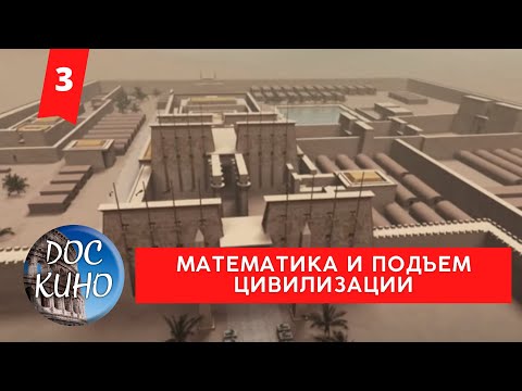 Видео: МАТЕМАТИКА И ПОДЪЕМ ЦИВИЛИЗАЦИИ. 3 СЕРИЯ / Рейтинг 8.2 / ДОКУМЕНТАЛЬНОЕ КИНО (2012)