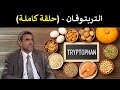 التربتوفان الحمض الذي يقاوم الاكتئاب وينظ م النوم والمزاج د محمد الفايد برنامج نخل ورمان 