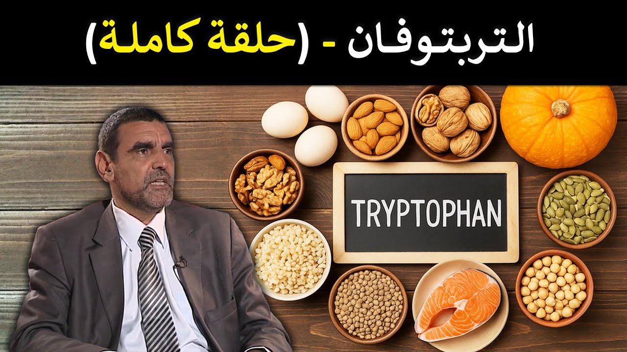 🔹 التربتوفان 🥚🌿 الحمض الذي يقاوم الاكتئاب وينظّم النوم والمزاج! 😴 د. محمد الفايد #برنامج_نخل_ورمان 🌴