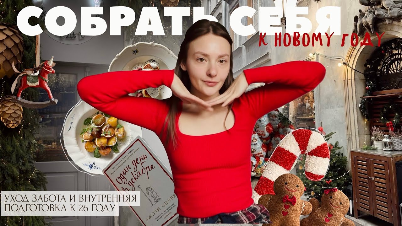 Эра новой версии себя- собрать себя к новому 26 году | уход распаковка и питание