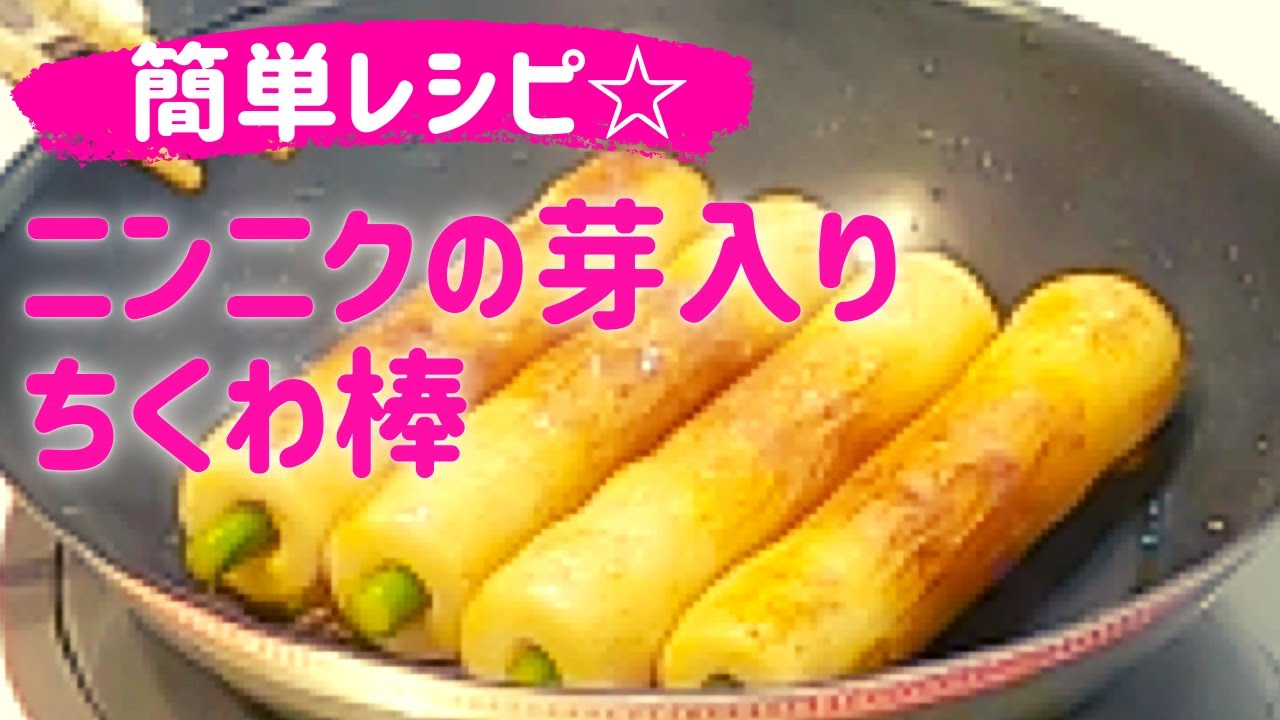 ニンニクの芽入り ちくわ棒 簡単節約レシピ おかず おつまみ お弁当に Youtube