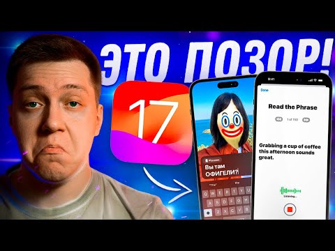 ЭТО ПРОВАЛ! Новые функции в iOS 17 и почему у Apple все плохо с ИИ?! Есть ли решение для Айфона?!
