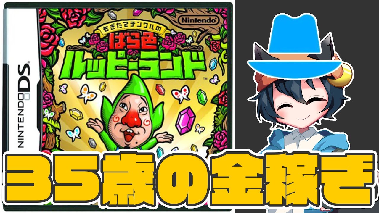 もぎチン】ルッピーランドを目指して！ #1【#もぎたてチンクルのばら色