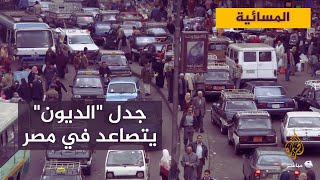 أزمة ديون مصر.. هل يتعرض الاقتصاد المصري لحملة تشويه خارجية؟