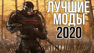 STALKER ЛУЧШИЕ МОДЫ 2020. СТАЛКЕР ТОП 10 ЛУЧШИХ МОДОВ 2020