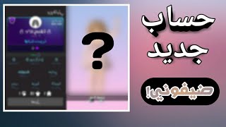 صرت نوبة  (ضيفوني بحساب جديد) افاكين لايف | Avakin Life