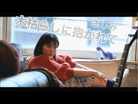 【天才がれーじくん-冬の3本立て-】木枯らしに抱かれて/小泉今日子 　by さしみ