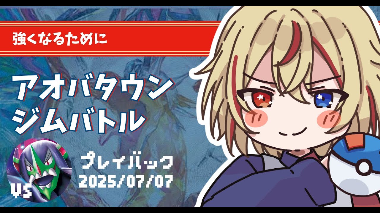 7/7 ピジョットリザードンvsオーロンゲ アオバタウンジムバトル配信