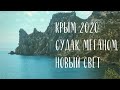Крым 2020. Судак, Меганом, Новый Свет.