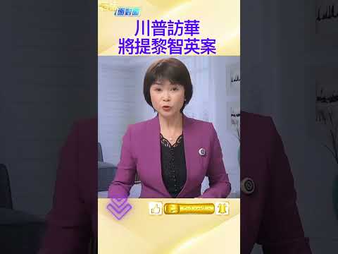 川普访华期间 将提台湾军售议题及黎智英案