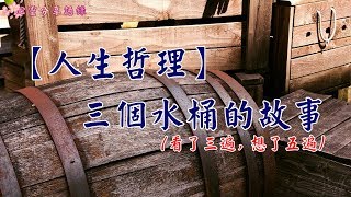 【人生哲理】三個水桶的故事（看了三遍, 想了五遍）令人深思的一篇好文---《心靈分享語錄》