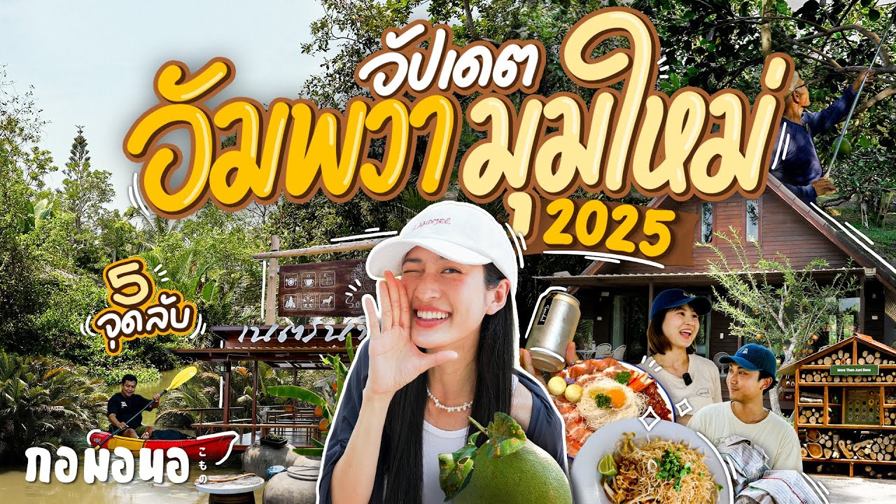 อัปเดตอัมพวา 2025 ไม่ได้มีแค่ตลาดน้ำ แต่มีที่พักริมน้ำ ร้านลับ คาเฟ่ และสวนผลไม้ |  กอมอนอ